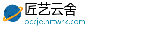 匠艺云舍	